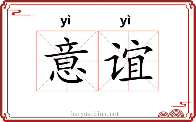 意谊