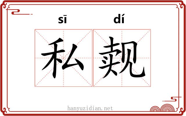 私觌