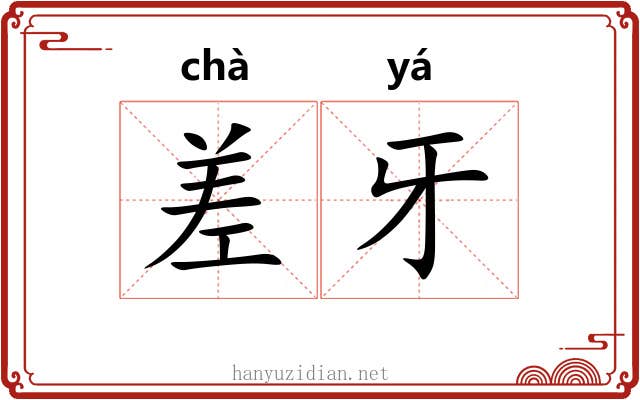 差牙 差牙