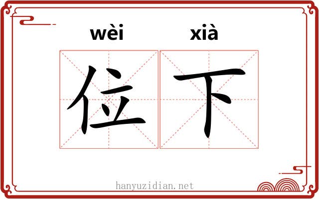 位下 位下
