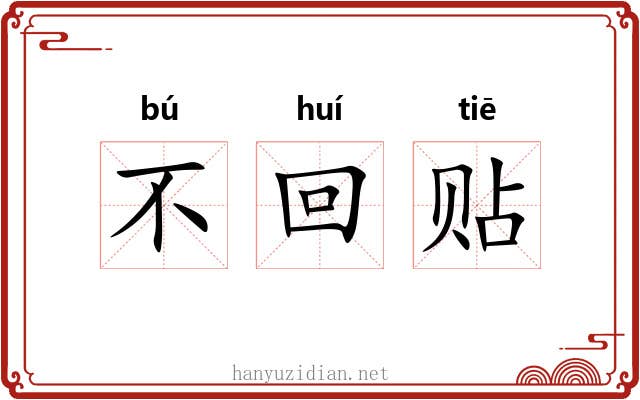 不回贴 不回贴