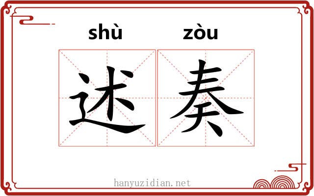 述奏