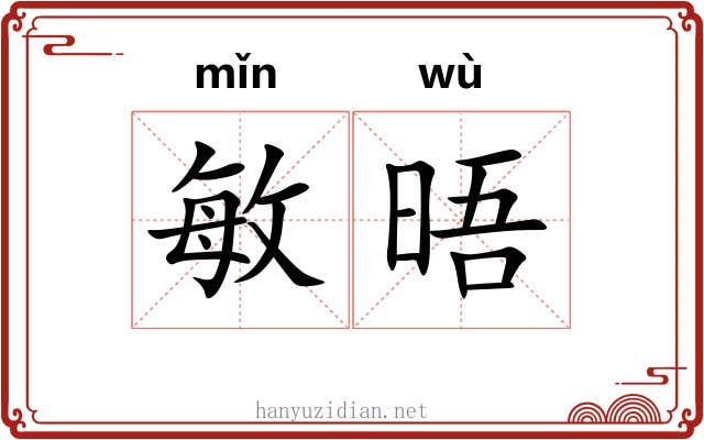敏晤