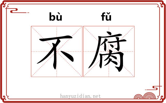 不腐 不腐