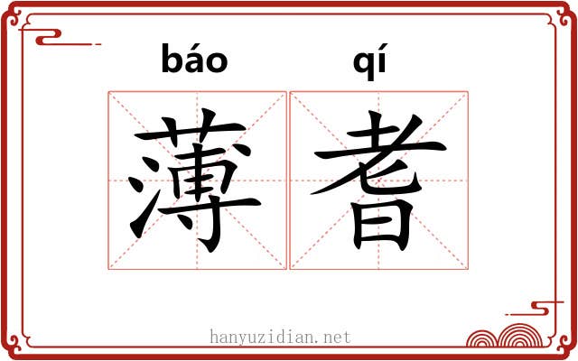 薄耆