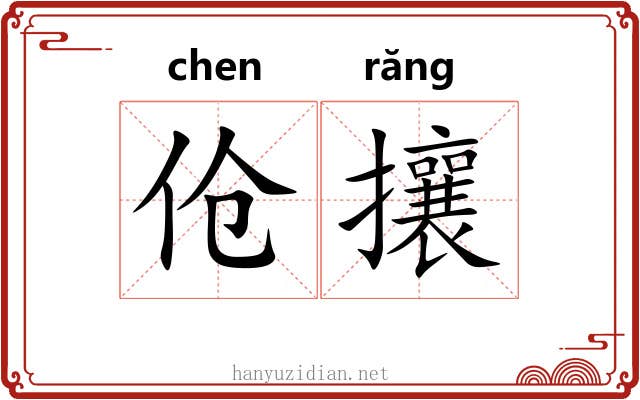 伧攘