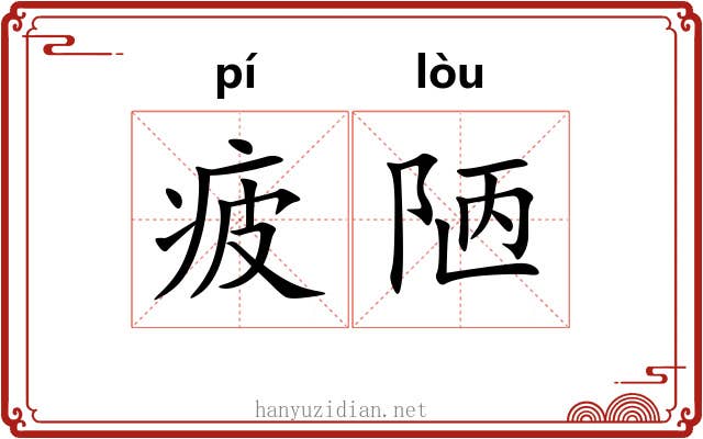 疲陋