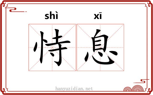 恃息