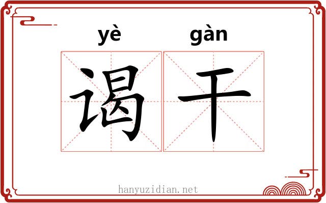 谒干 谒干