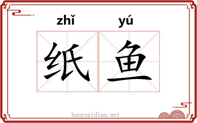 纸鱼