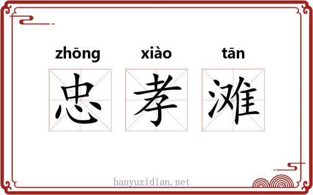 忠孝滩