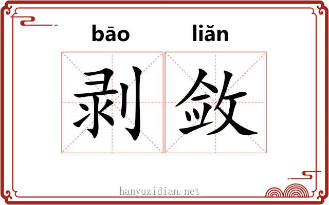 剥敛