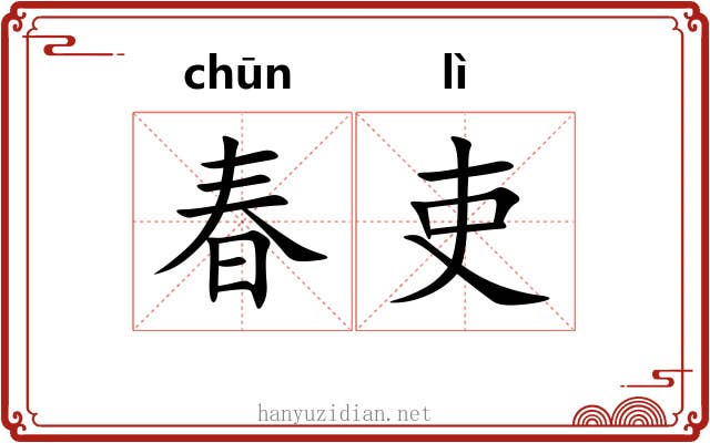 春吏