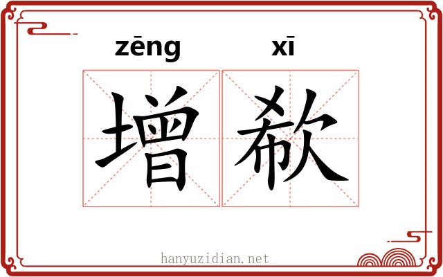 增欷