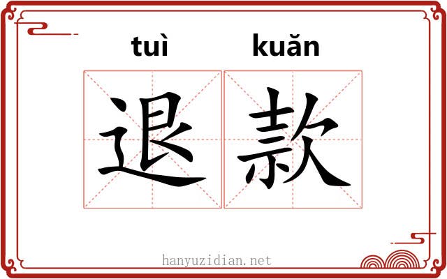 退款 退款