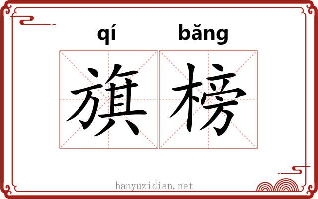 旗榜
