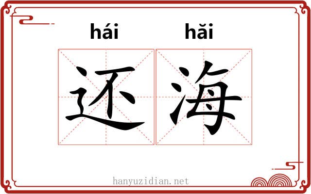 还海 还海