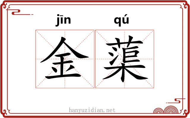 金蕖
