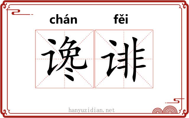 谗诽