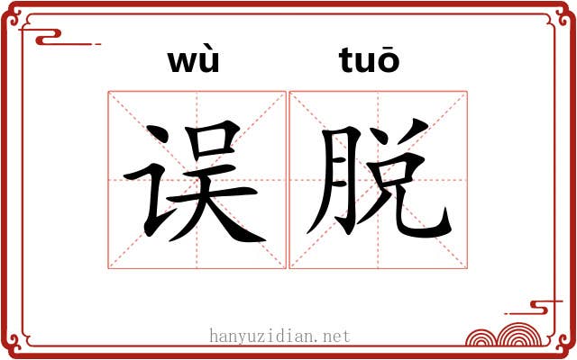 误脱 误脱
