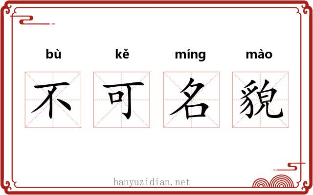 不可名貌 不可名貌