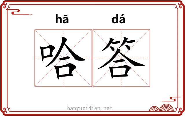 哈答