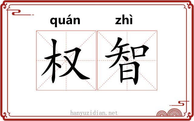 权智