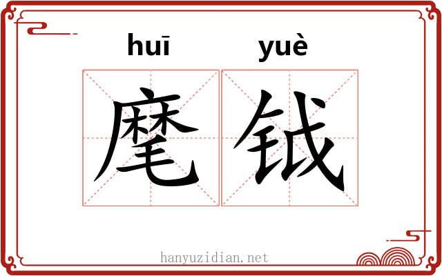 麾钺