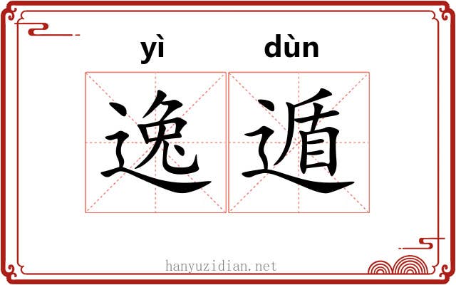 逸遁