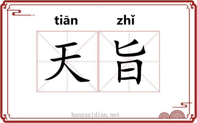 天旨 天旨