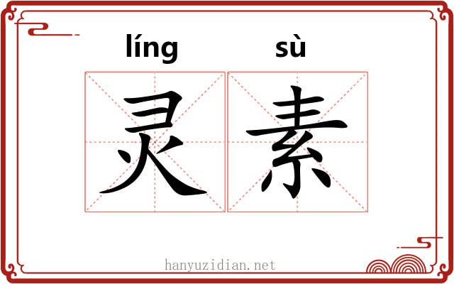 灵素 灵素