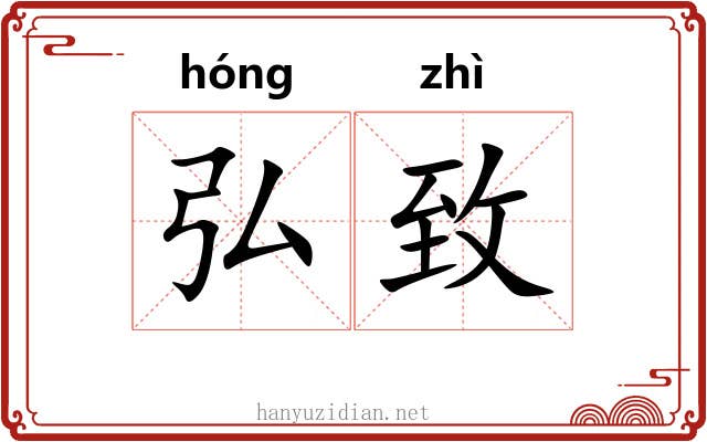 弘致