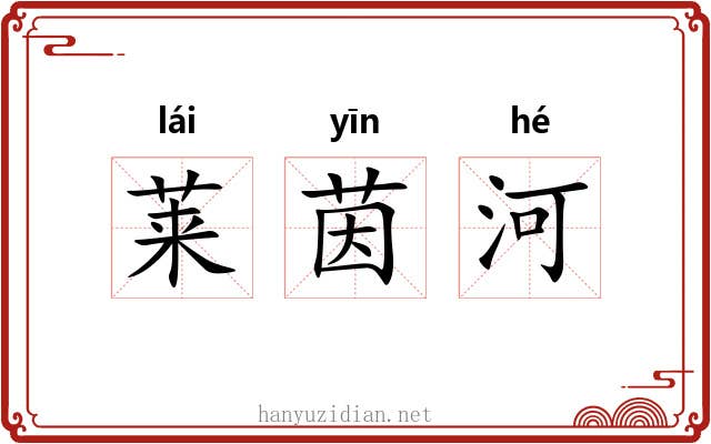 莱茵河