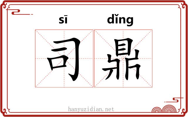 司鼎 司鼎