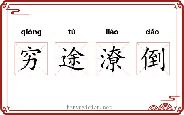 穷途潦倒
