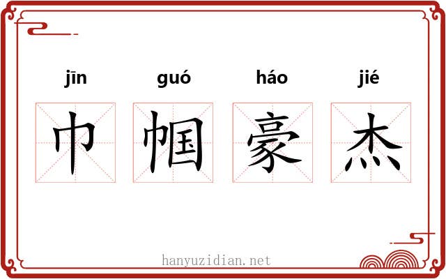 巾帼豪杰 巾帼豪杰