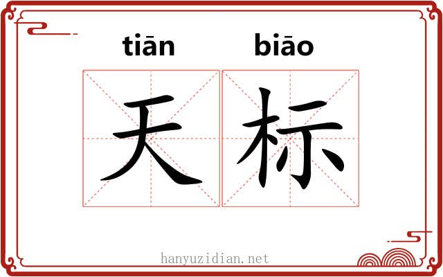 天标