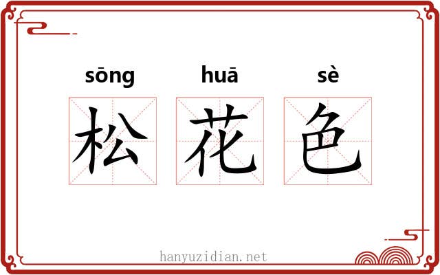 松花色 松花色