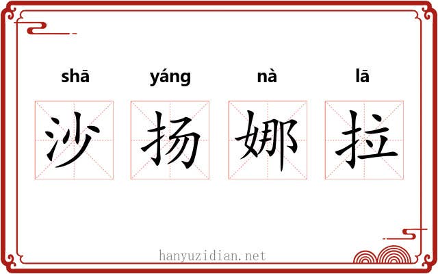 沙扬娜拉