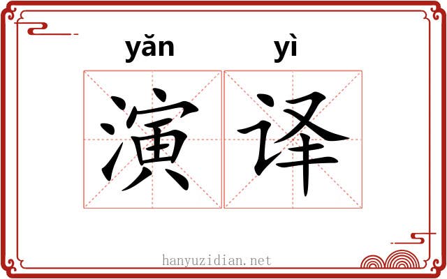 演译