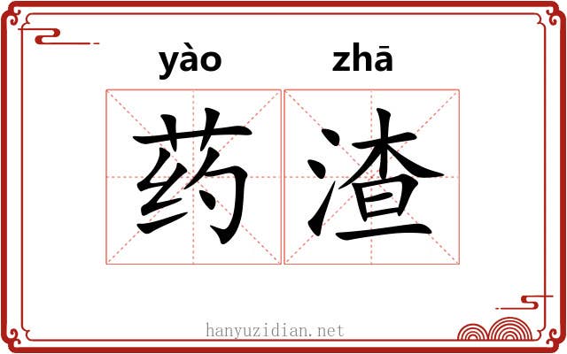 药渣