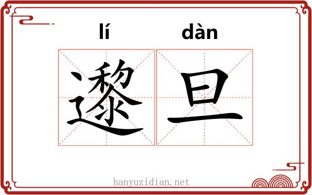 邌旦