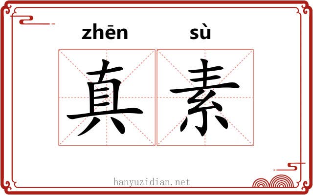 真素 真素