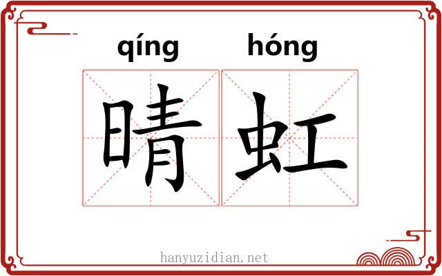 晴虹