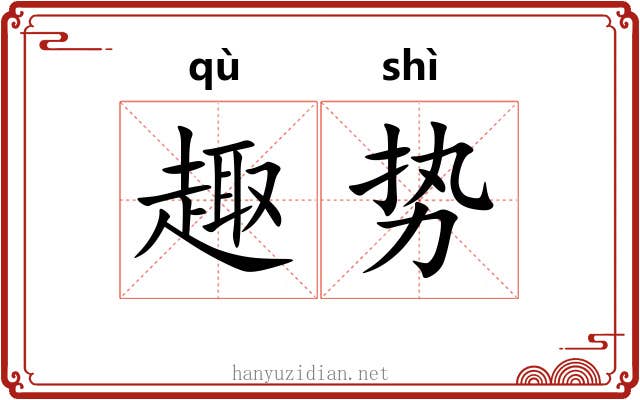 趣势