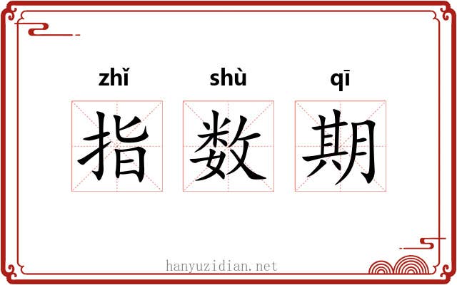 指数期 指数期
