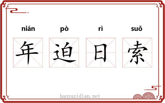 年迫日索