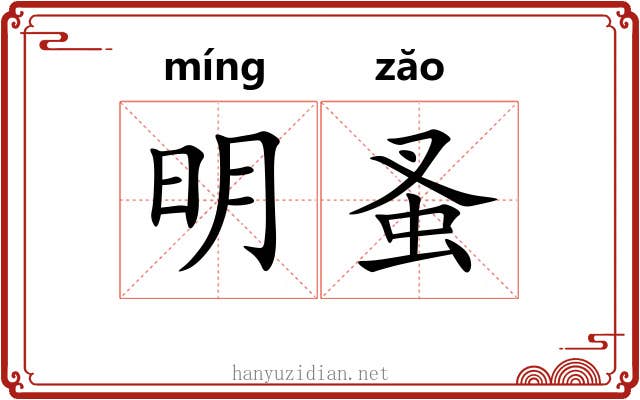明蚤 明蚤