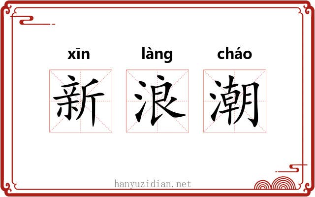 新浪潮 新浪潮