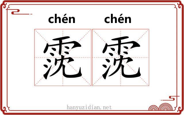 霃霃